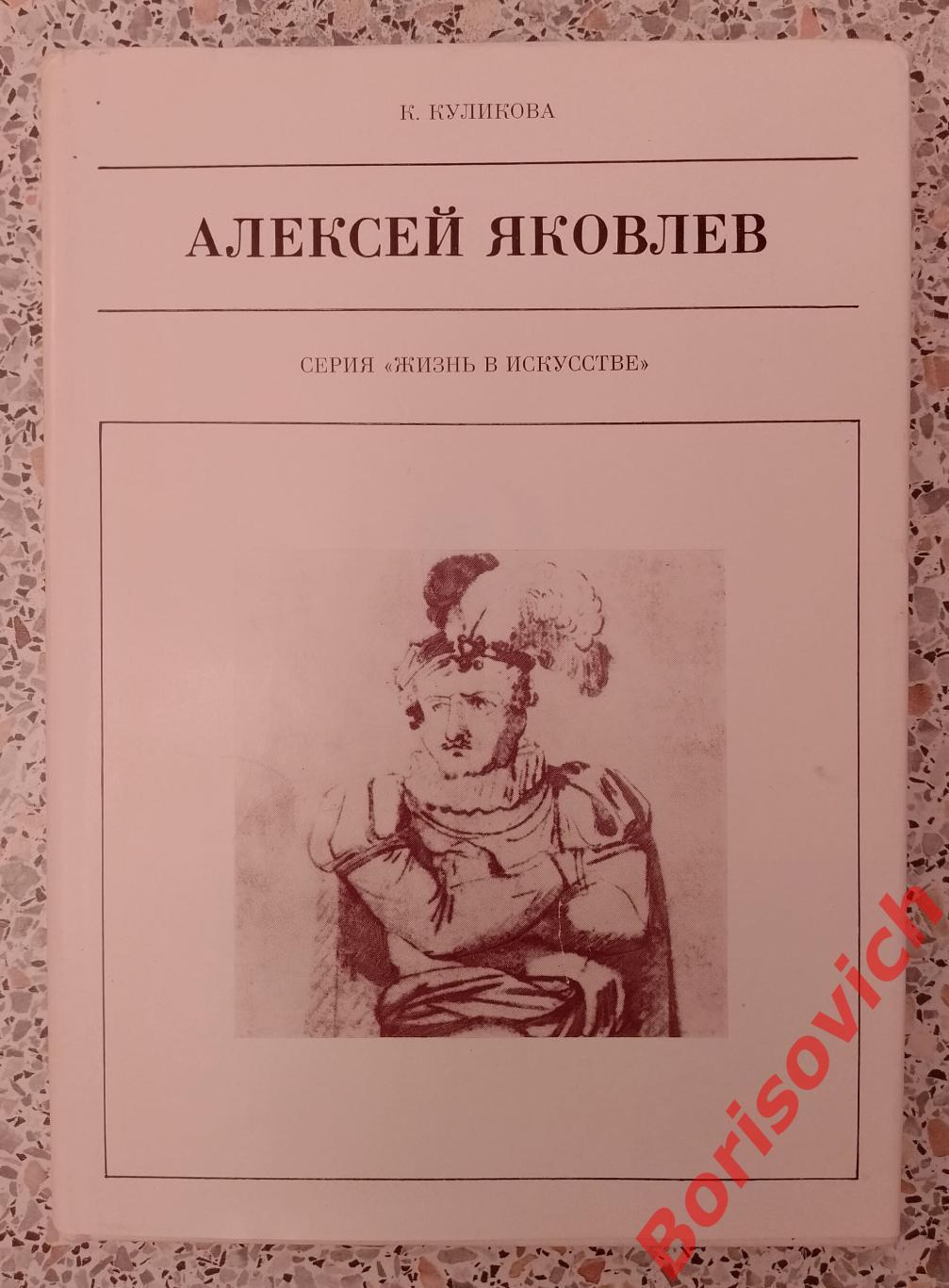 К. Куликова АЛЕКСЕЙ ЯКОВЛЕВ 1977 г 224 страницы