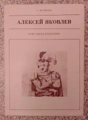 К. Куликова АЛЕКСЕЙ ЯКОВЛЕВ 1977 г 224 страницы