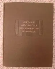 АПУЛЕЙ АПОЛОГИЯ МЕТАМОРФОЗЫ ФЛОРИДЫ 1956 г 435 стр