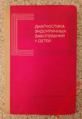 ДИАГНОСТИКА ЭНДОКРИННЫХ ЗАБОЛЕВАНИЙ У ДЕТЕЙ Пермь 1971 г 208 стр Тираж 5000 экз