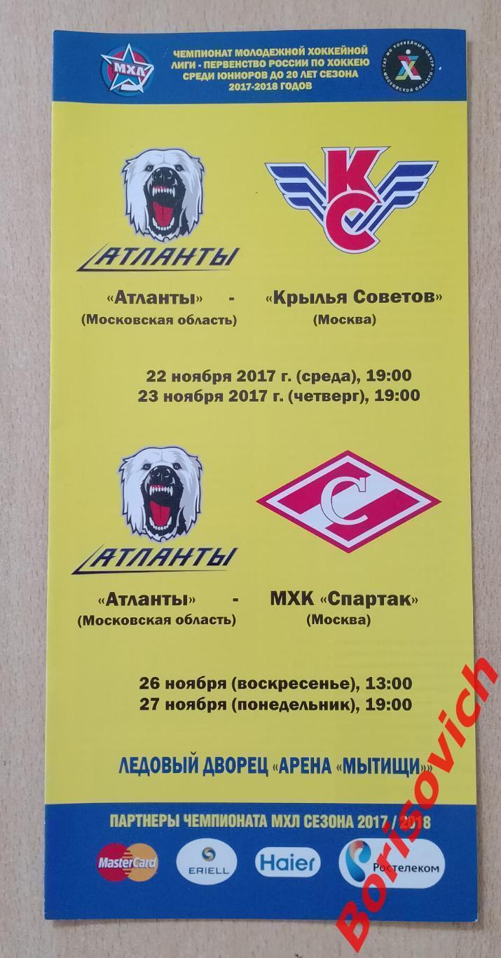 Атланты Моск обл - Крылья Советов / МХК Спартак Москва 22,23.26,27.11.2017 N 23