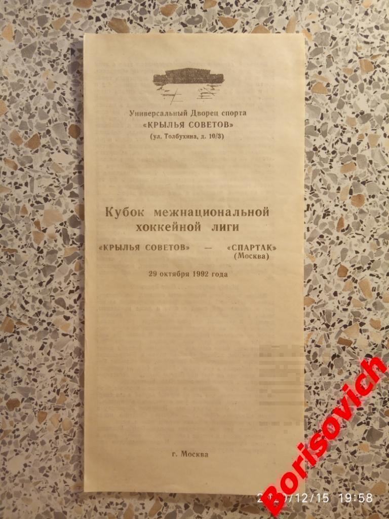 Крылья Советов Москва - Спартак Москва 29-10-1992