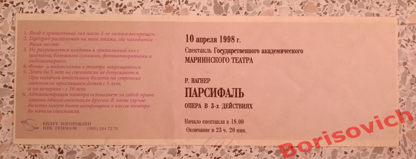 Билет Мариинский театр Санкт-Петербург ПАРСИФАЛЬ 1998 1