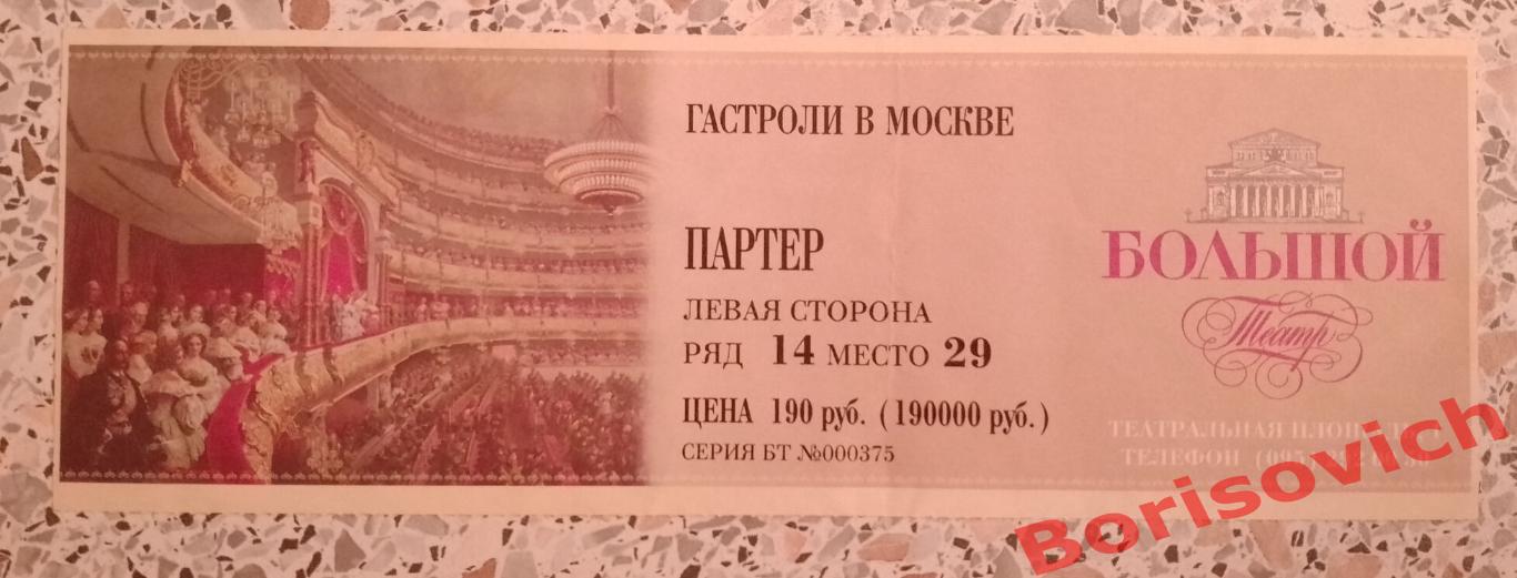 Билет Мариинский театр Санкт-Петербург ПАРСИФАЛЬ 1998