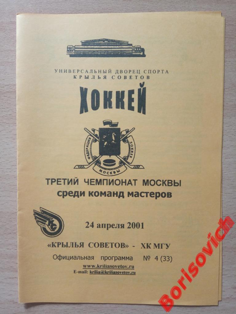 Крылья Советов Москва - ХК МГУ Москва 24-04-2001 ОБМЕН