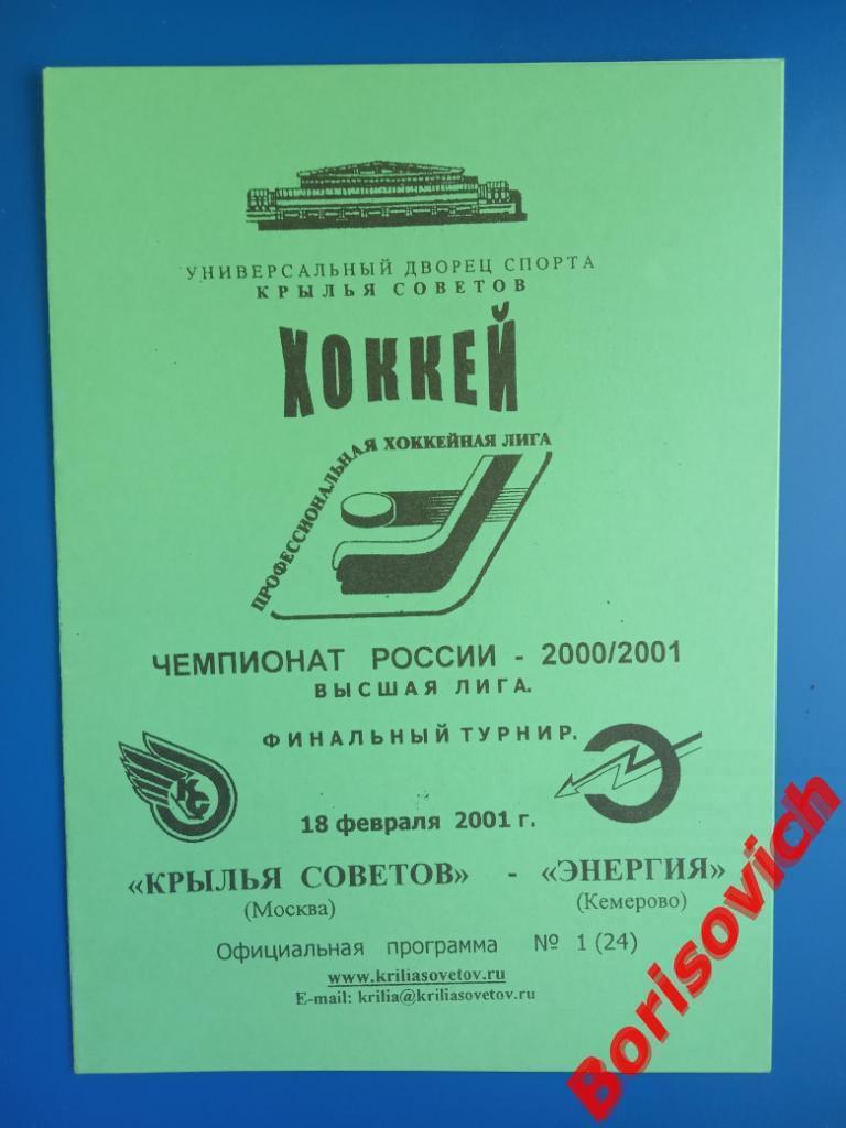 Крылья Советов Москва - Энергия Кемерово 18-02-2001