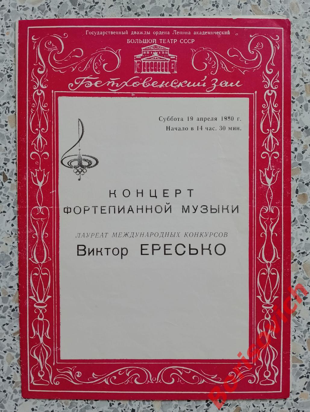 Большой театр Концерт фортепианной музыки Виктор Ересько 1980 Тираж 200 экз.
