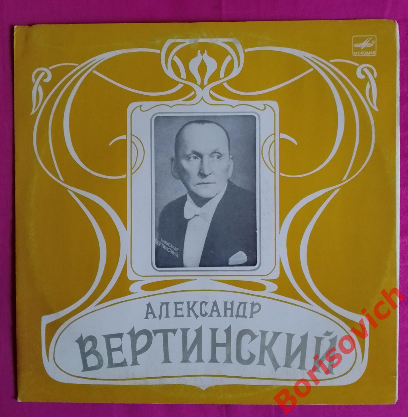 Александр Вертинский Мелодия 1982 г LP Тираж 9300