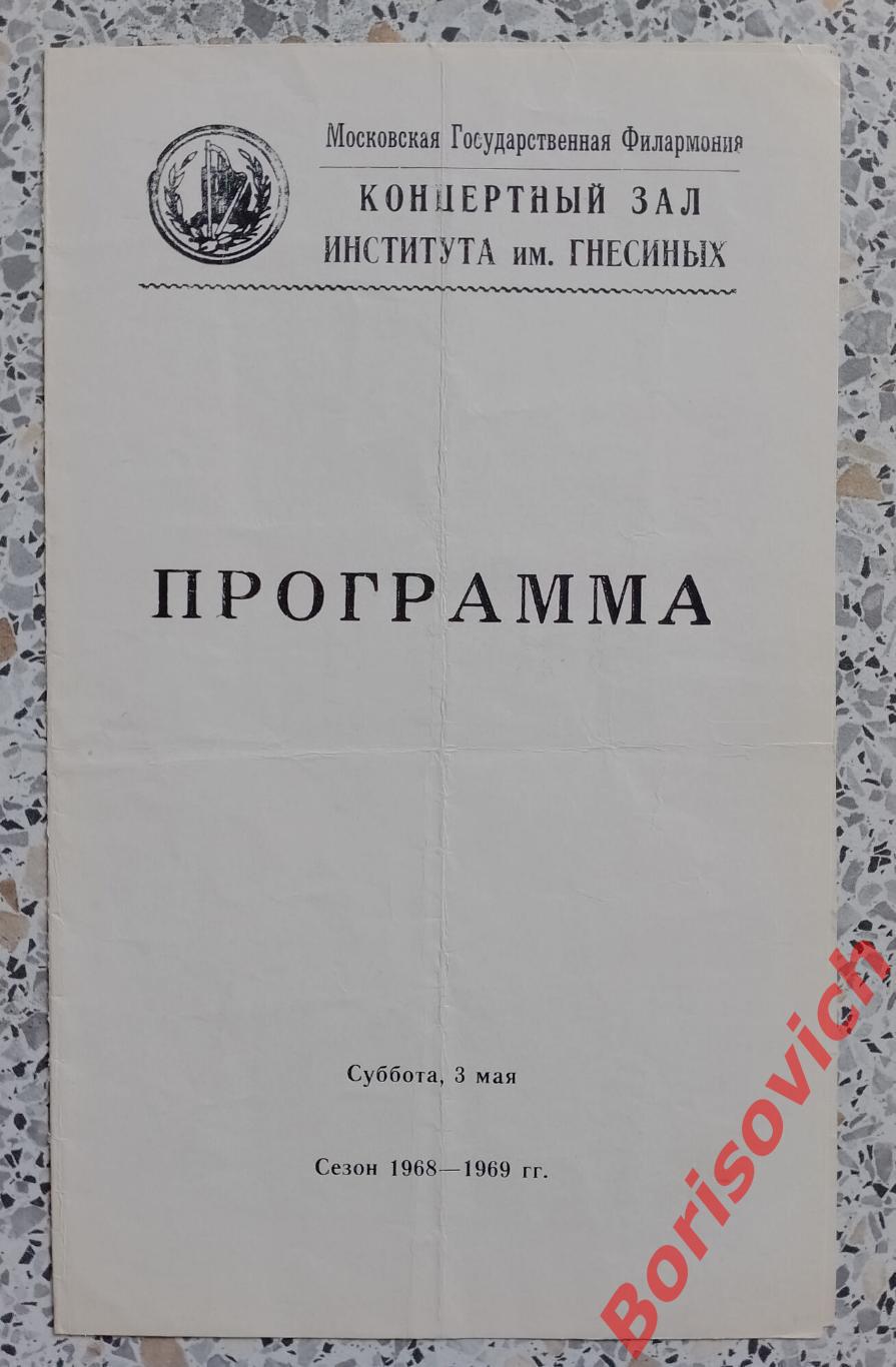 Концертный зал института Гнесиных Сезон 1968/1969 Тираж 275 экз.