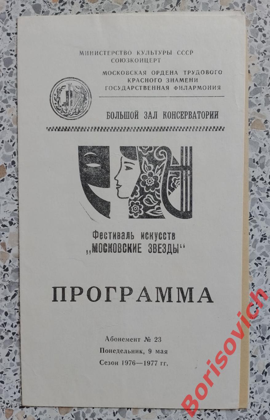 Большой зал консерватории Фестиваль искусств Московские звезды Сезон 1976/1977