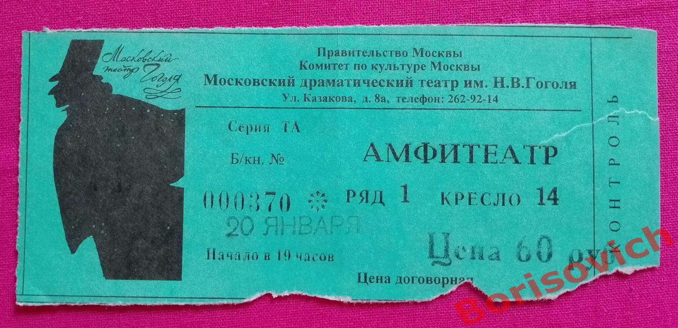 Билет Московский театр Гоголя СОМЕРСЕТ МОЭМ ВЕРНАЯ ЖЕНА 2002