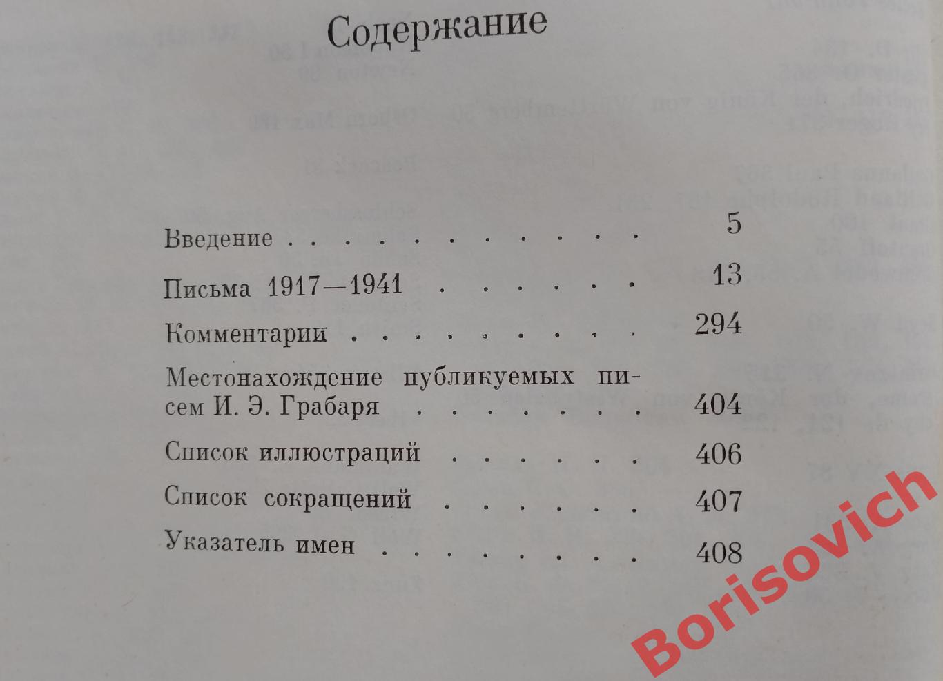 ИГОРЬ ГРАБАРЬ Письма 1917 - 1941 1