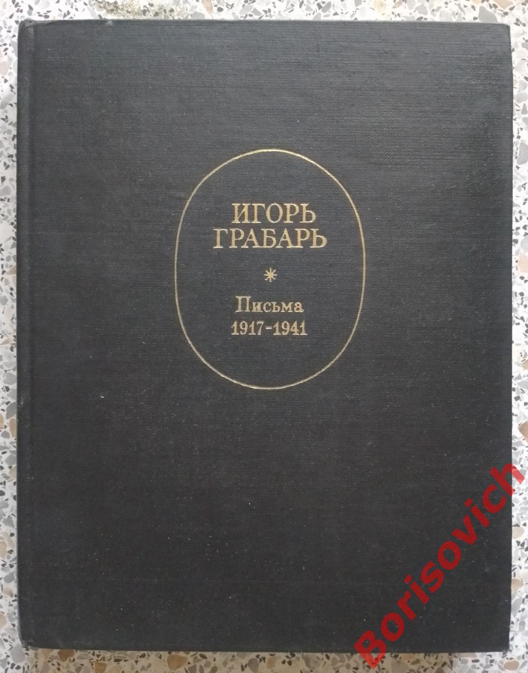 ИГОРЬ ГРАБАРЬ Письма 1917 - 1941