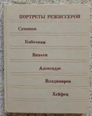ПОРТРЕТЫ РЕЖИССЕРОВ 1982 г 184 стр 28 л илл