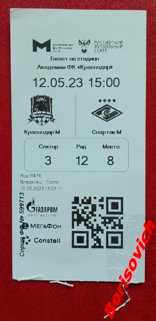 Билет Краснодар - М Краснодар - Спартак - М Москва 12-05-2023 Обмен