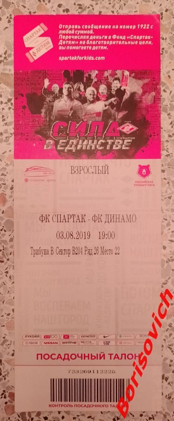 Билет Спартак Москва - Динамо Москва 03-08-2019