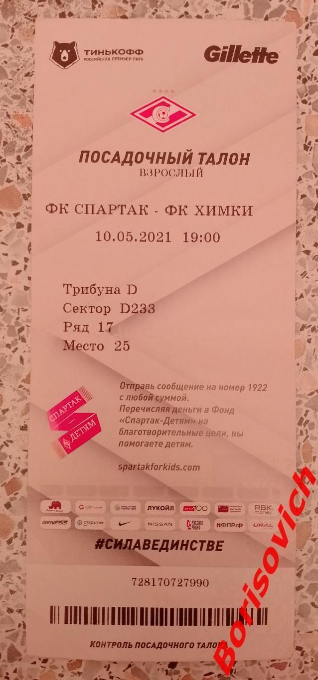 Билет Спартак Москва - Химки Московская область 10-05-2021
