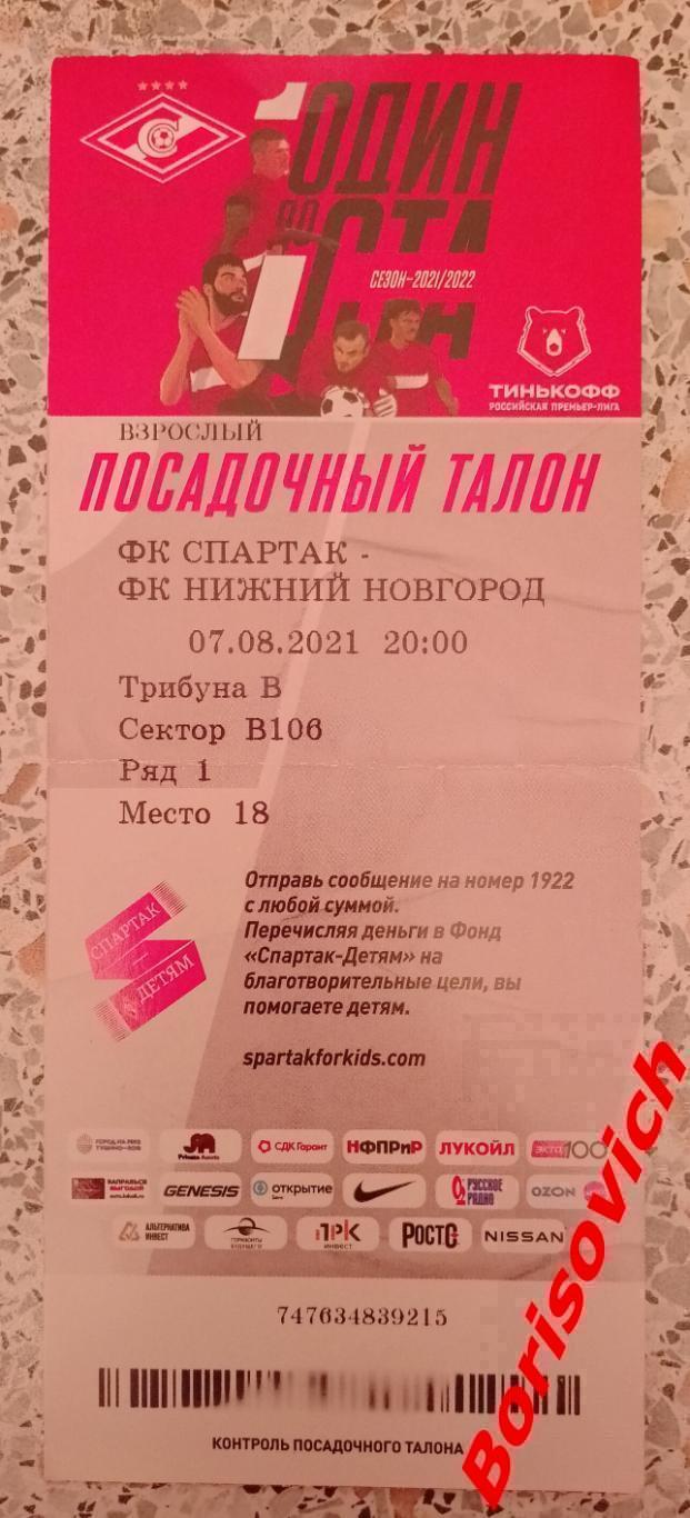Билет Спартак Москва - ФК Нижний Новгород Нижний Новгород 07-08-2021