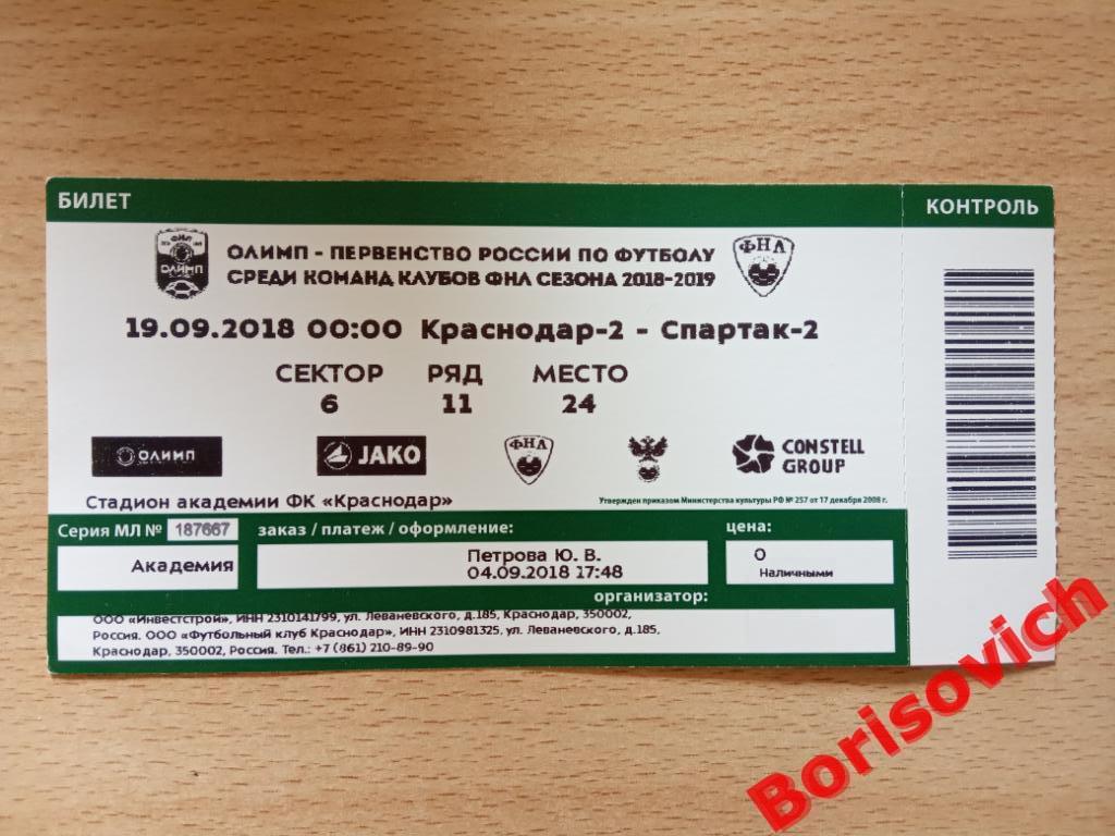 Билет ФК Краснодар-2 Краснодар - ФК Спартак-2 Москва 19-09-2018