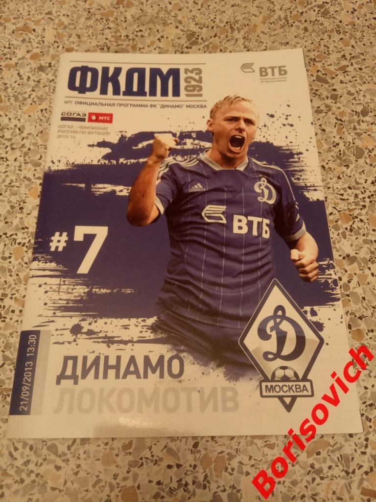 Динамо Москва - Локомотив Москва 21-09-2013