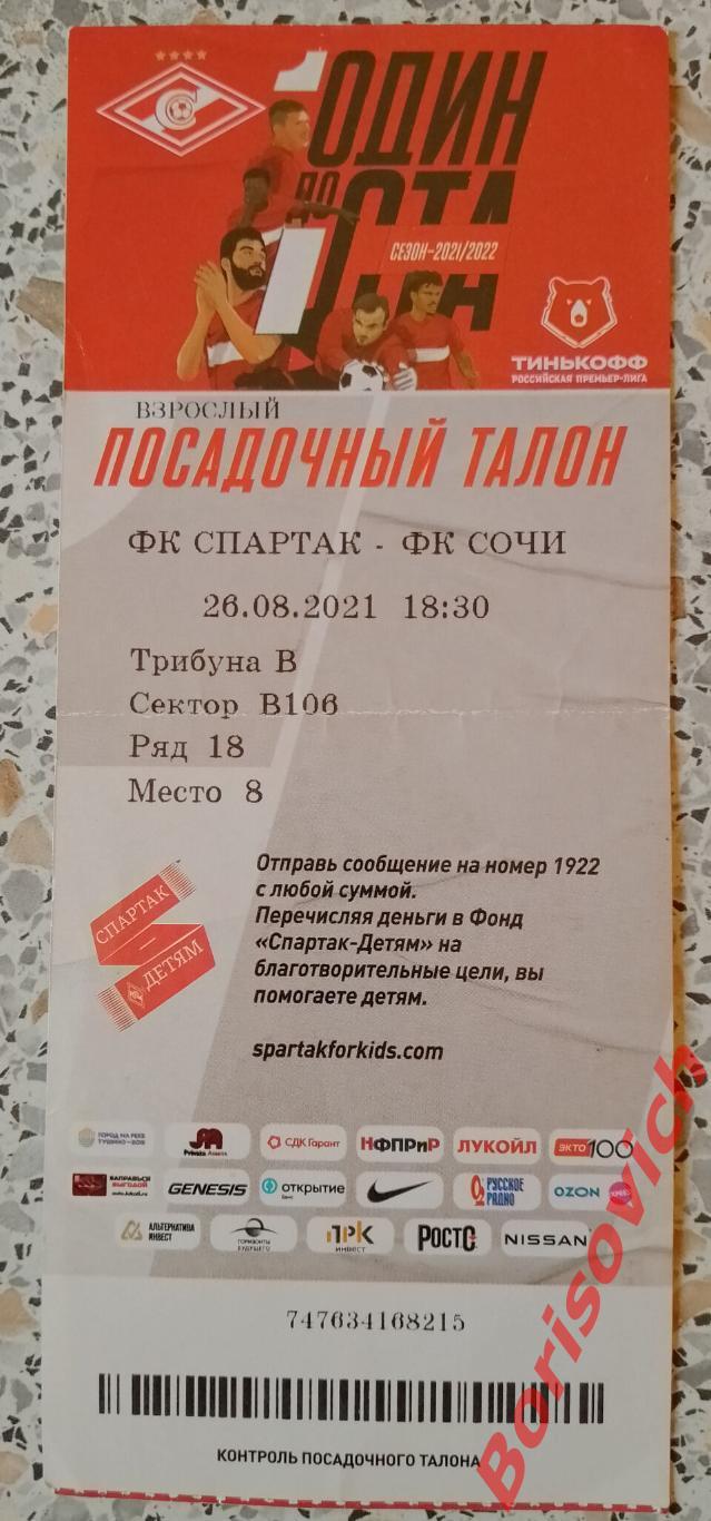 Билет Спартак Москва - ФК Сочи Сочи 26-08-2021