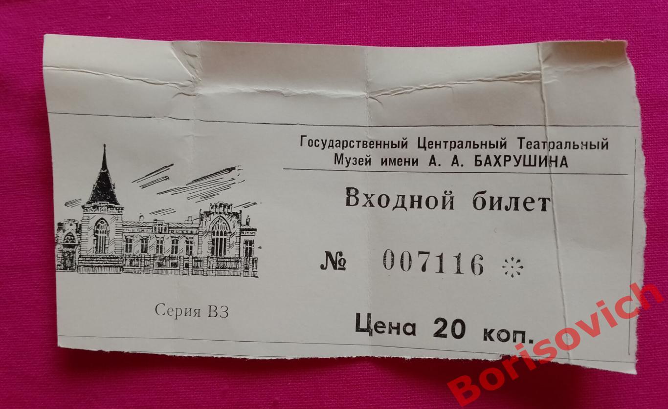 Билет Государственный Центральный Музей имени А. А. Бахрушина 60 - е