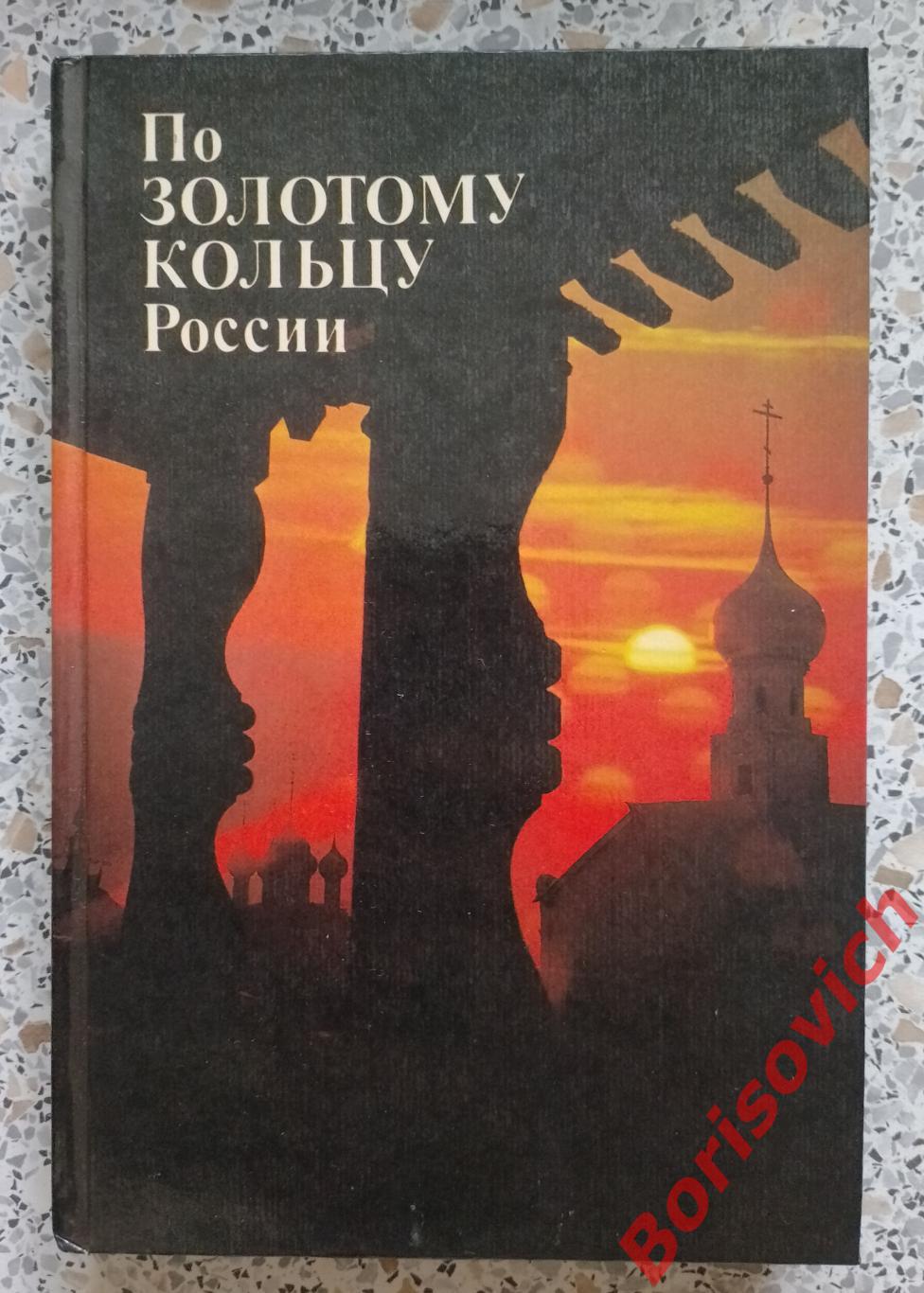 ПО ЗОЛОТОМУ КОЛЬЦУ РОССИИ Путеводитель 1984
