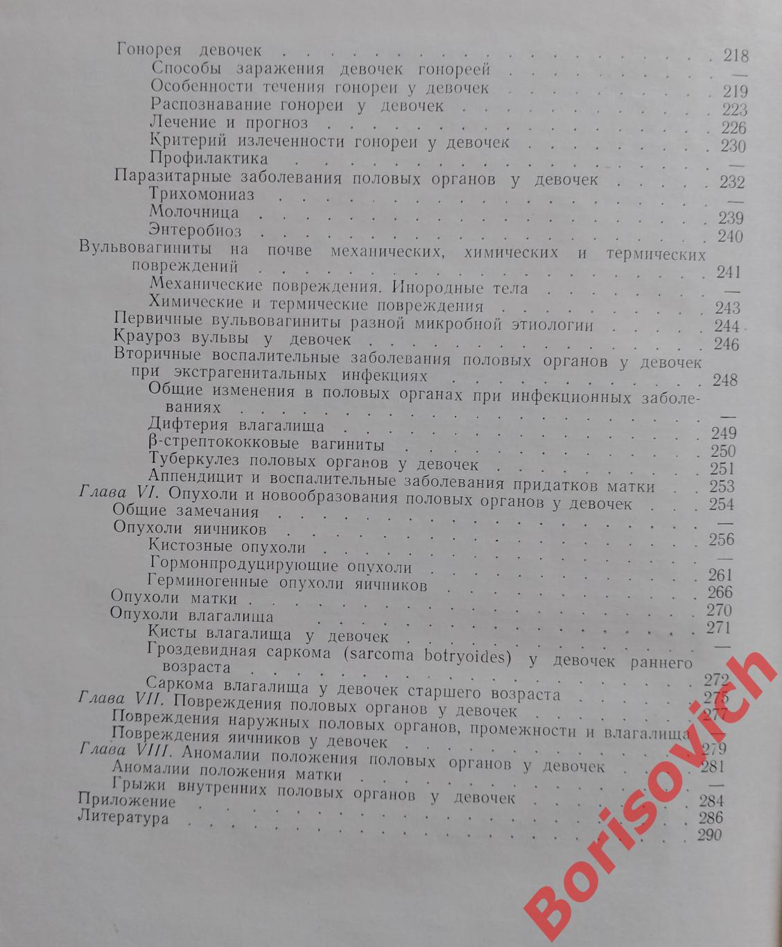 И. И. Богоров ГИНЕКОЛОГИЯ ДЕТСКОГО ВОЗРАСТА 1966 г 299 стр Тираж 20 000 экз 3