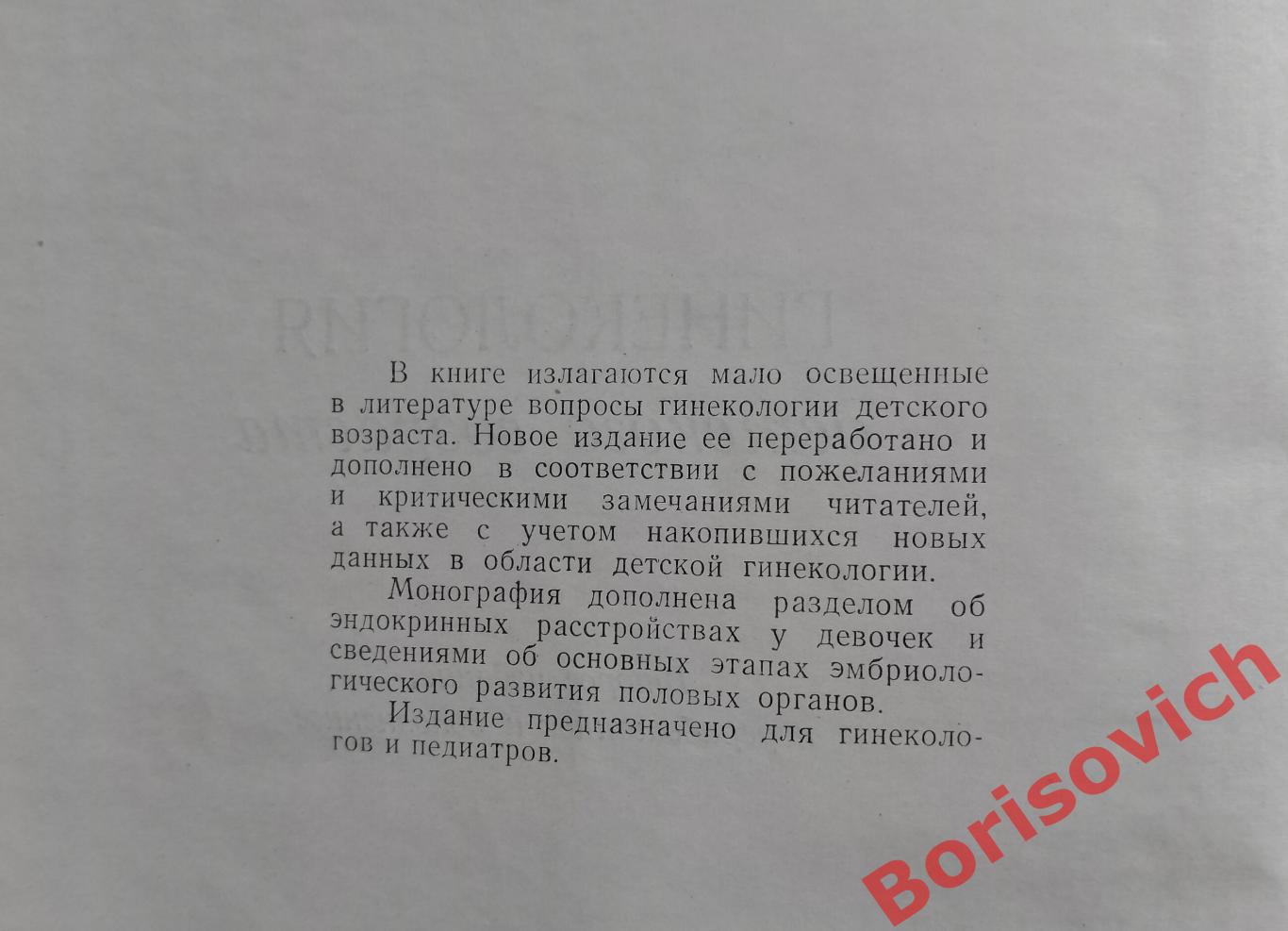 И. И. Богоров ГИНЕКОЛОГИЯ ДЕТСКОГО ВОЗРАСТА 1966 г 299 стр Тираж 20 000 экз 1