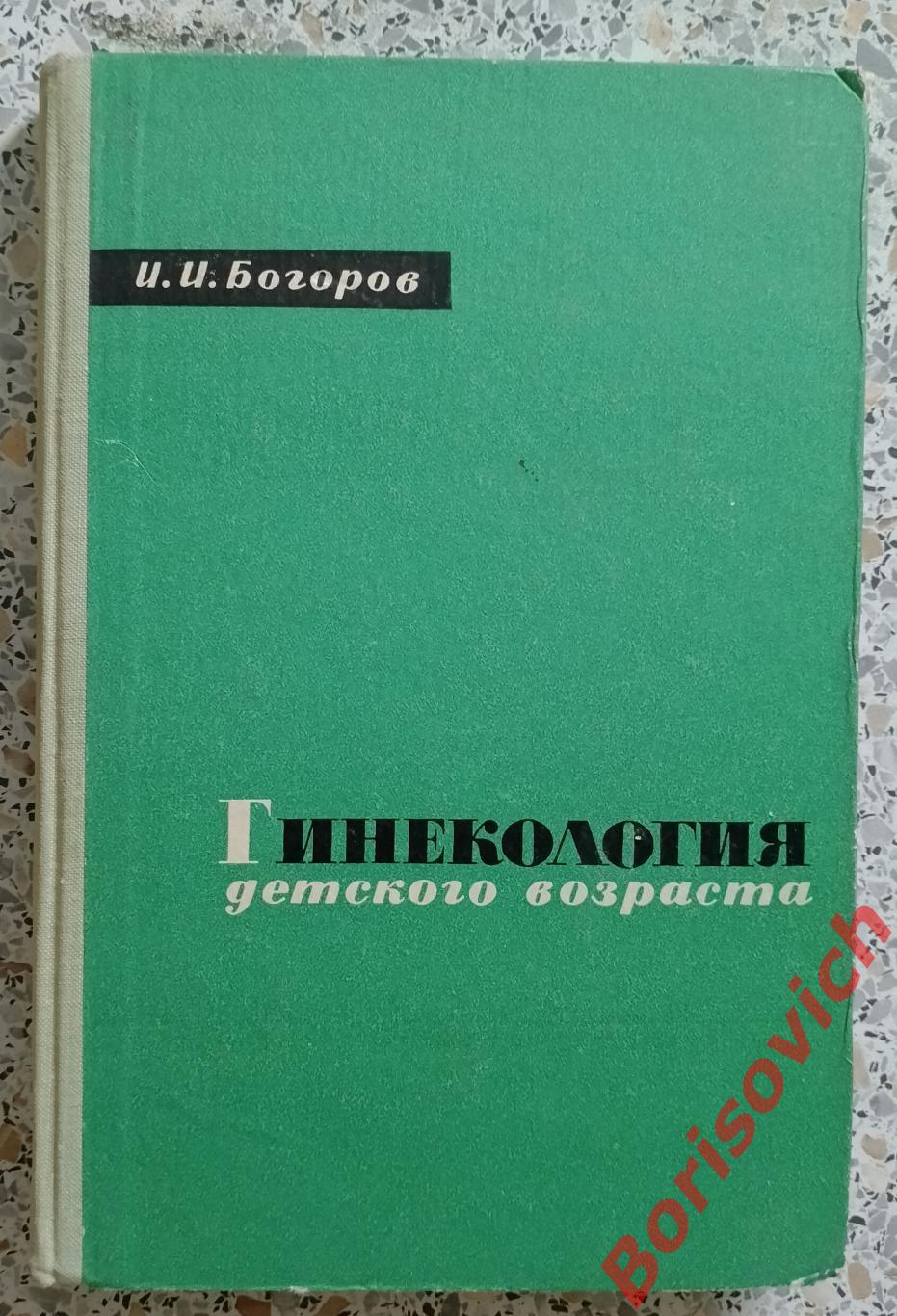 И. И. Богоров ГИНЕКОЛОГИЯ ДЕТСКОГО ВОЗРАСТА 1966 г 299 стр Тираж 20 000 экз