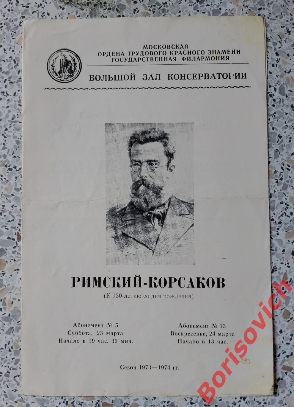 Большой зал консерватории РИМСКИЙ-КОРСАКОВ Сезон 1973/1974