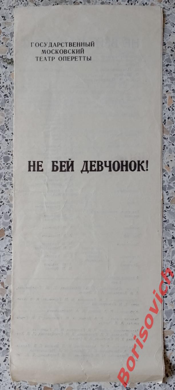 Театр Оперетты НЕ БЕЙТЕ ДЕВЧОНОК 1975