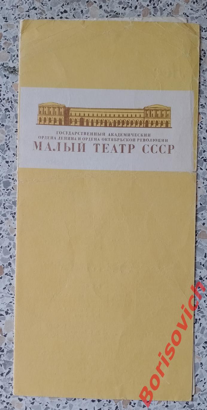 Малый театр СССР А. Н. Островский ЛЕС 1979