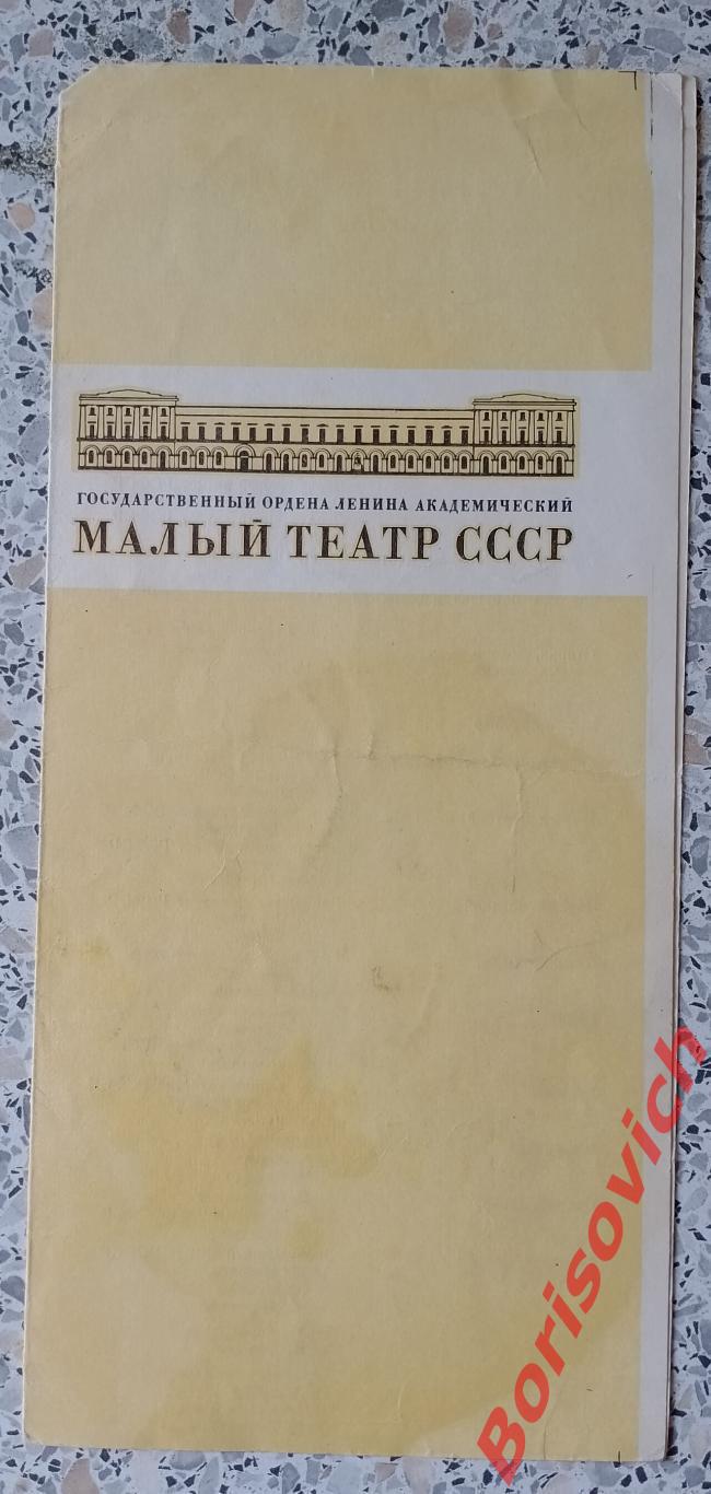 Малый театр СССР С. Я. МАРШАК УМНЫЕ ВЕЩИ 1974