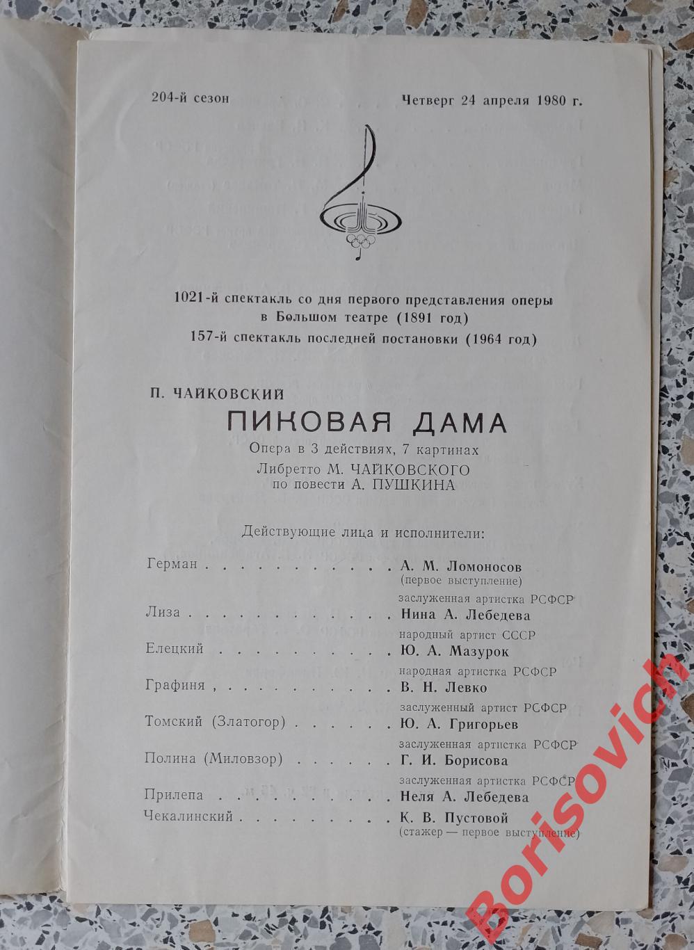 Большой театр СССР П.ЧАЙКОВСКИЙ ПИКОВАЯ ДАМА 1980 ОЛИМПИАДА СИМВОЛИКА Тираж 1400 1