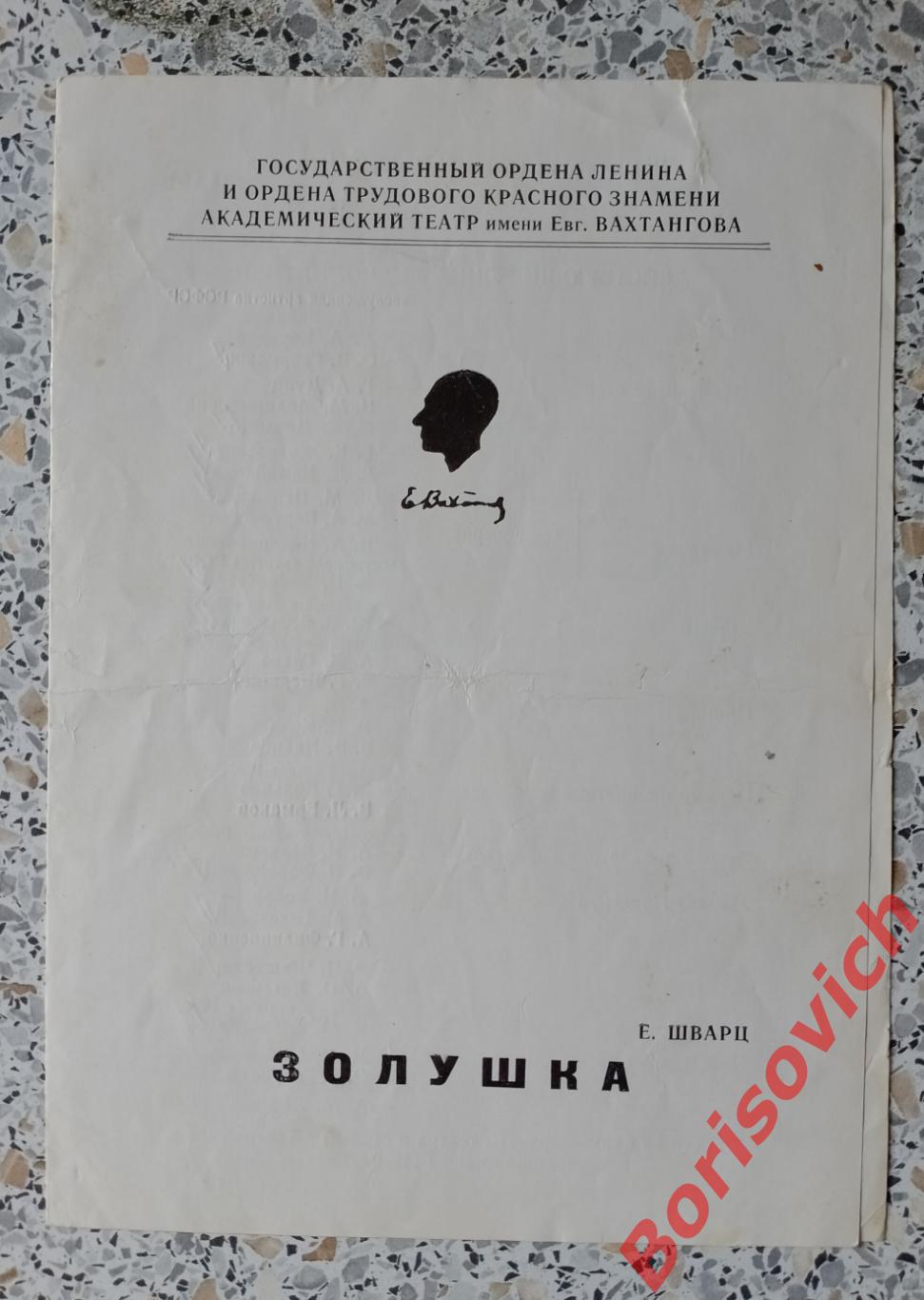 Театр им Евгения Вахтангова Е. Шварц ЗОЛУШКА 1976