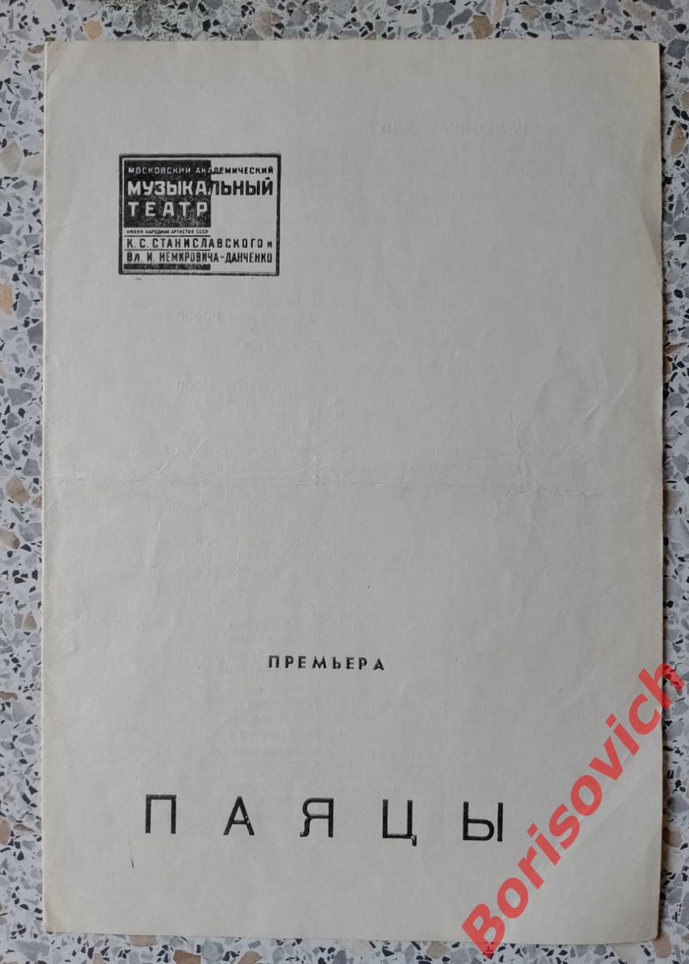 Театр им Станиславского и Немировича-Данченко Р. Леонкавалло ПАЯЦЫ 1978