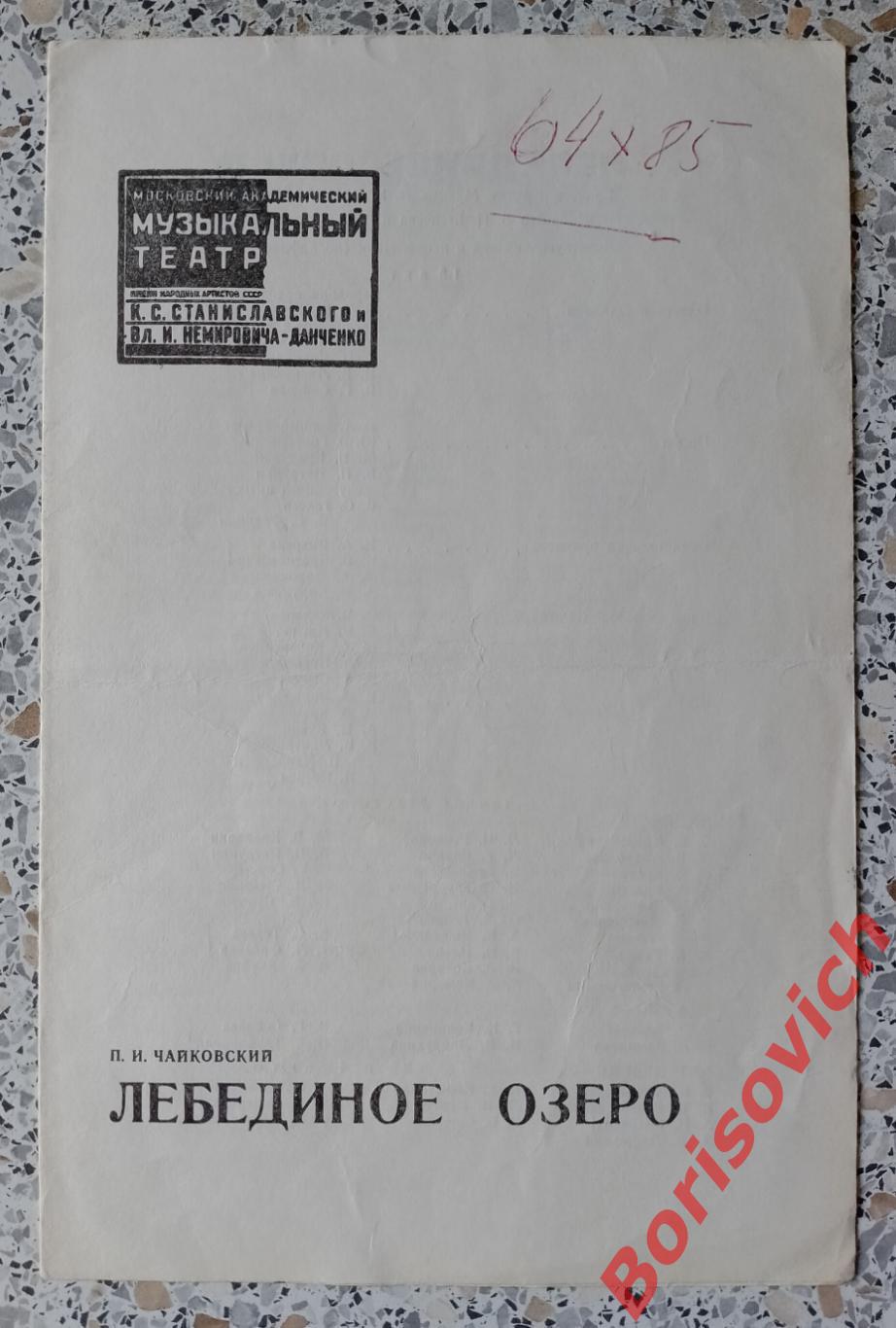 Театр им Станиславского и Немировича-Данченко П. И. Чайковский ЛЕБЕДИНОЕ ОЗЕРО