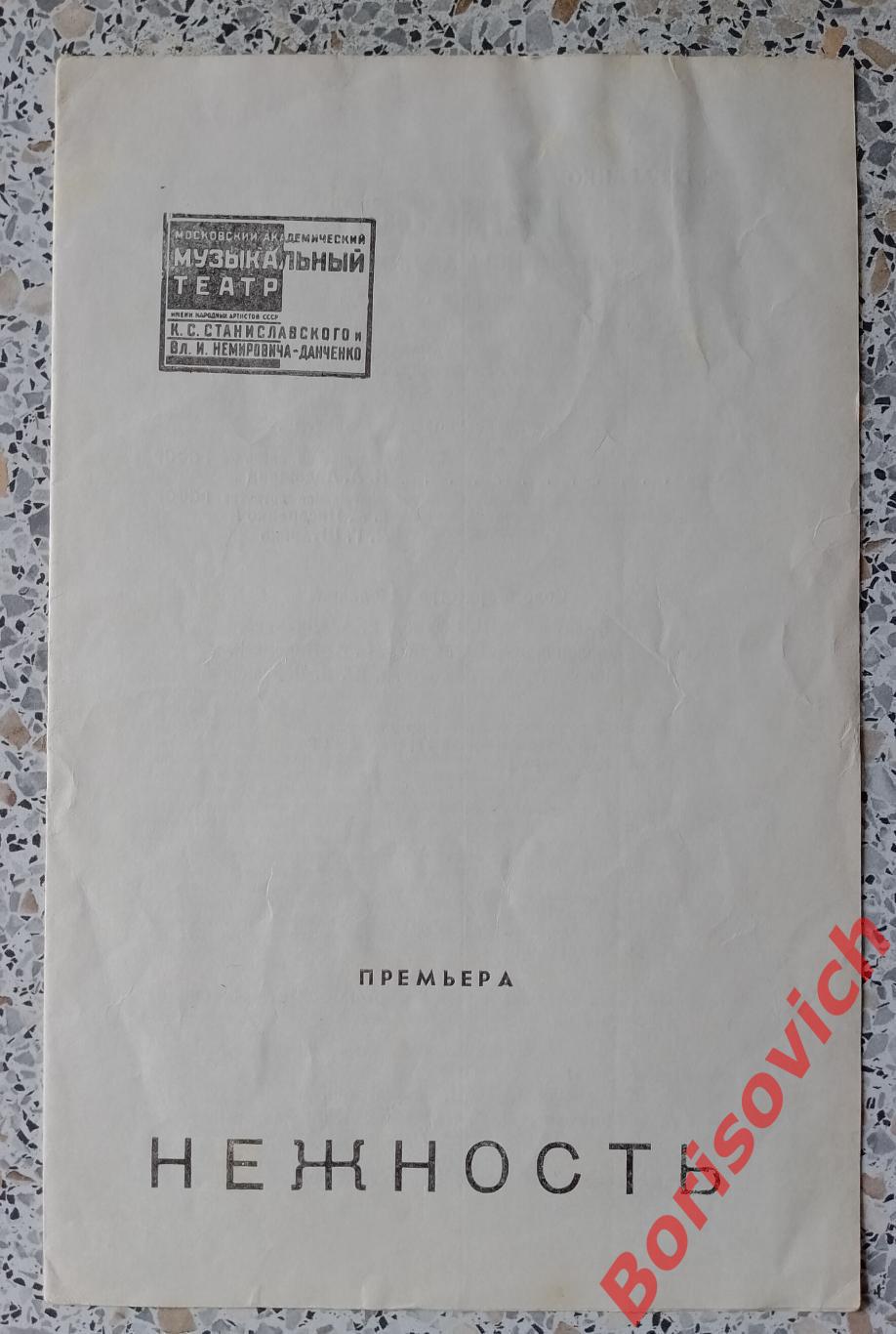 Театр им Станиславского и Немировича-Данченко В. Губаренко НЕЖНОСТЬ 1978