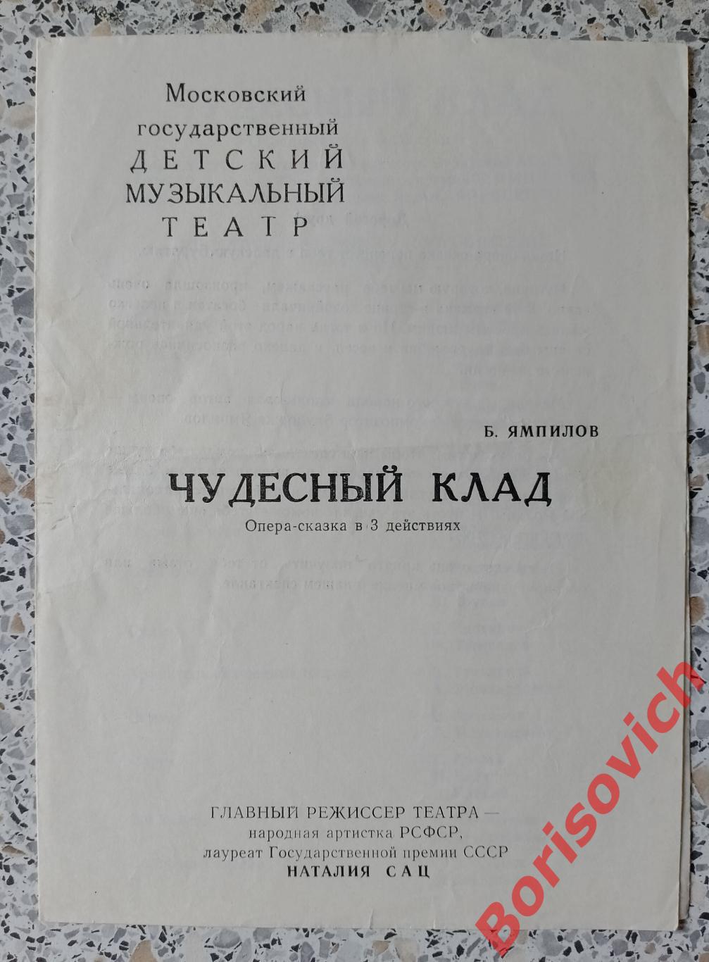 Детский музыкальный театр Б. Ямпилов ЧУДЕСНЫЙ КЛАД Глав реж театра Наталия Сац