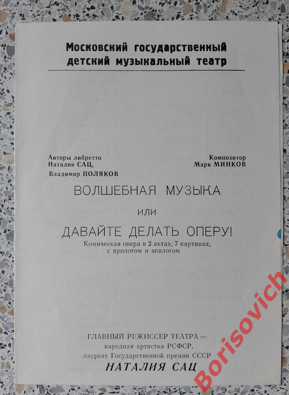 Детский музыкальный театр ВОЛШЕБНАЯ МУЗЫКА ИЛИ ДАВАЙТЕ ДЕЛАТЬ ОПЕРУ