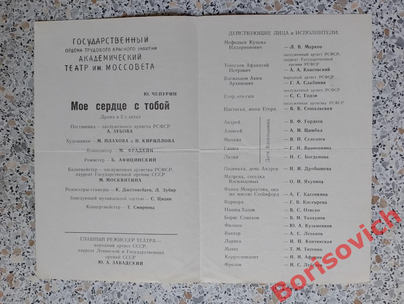 Театр Моссовета Ю. Чапурин МОЕ СЕРДЦЕ С ТОБОЙ 1968 Глав реж Ю. А. Завадский 1