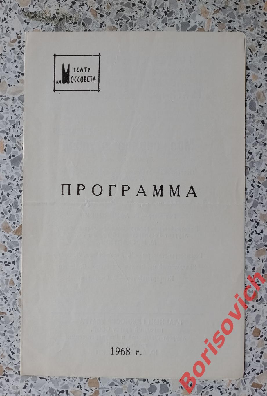 Театр Моссовета Ю. Чапурин МОЕ СЕРДЦЕ С ТОБОЙ 1968 Глав реж Ю. А. Завадский