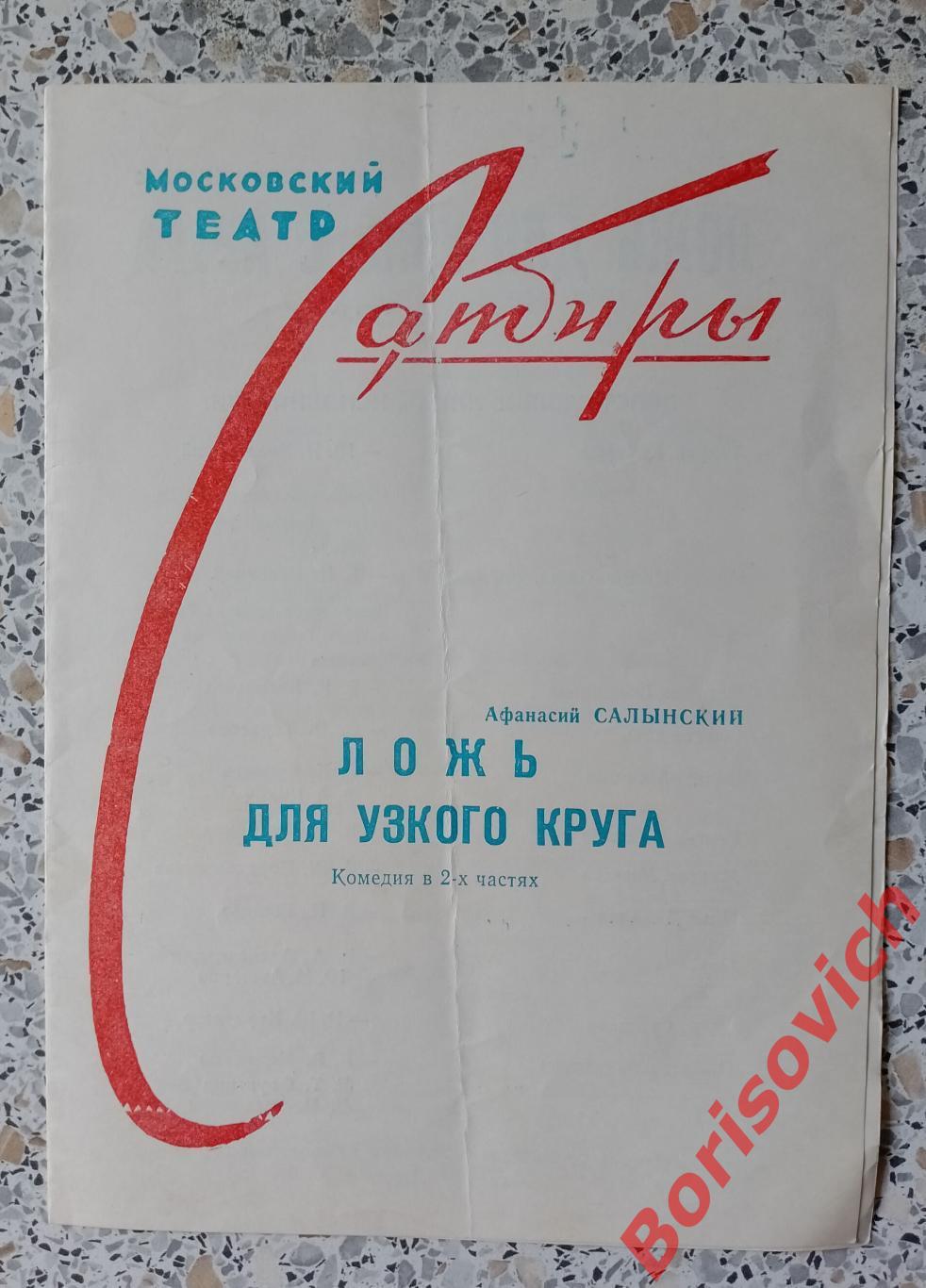 Театр Сатиры А. Салынский “ЛОЖЬ ДЛЯ УЗКОГО КРУГА Глав реж театра В. Плучек