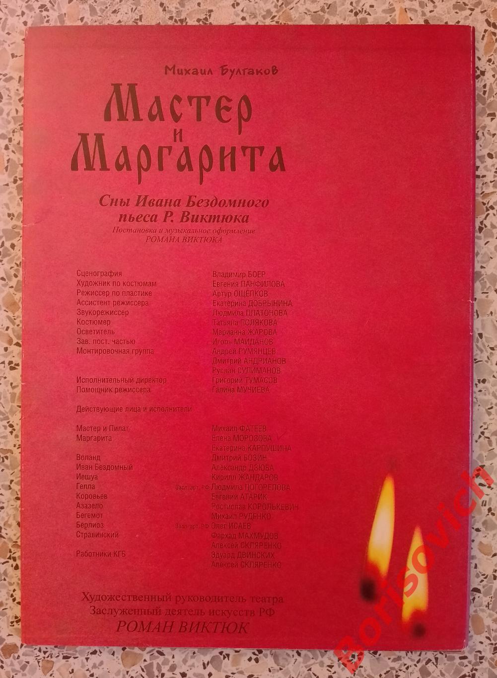 Театр Романа Виктюка М. Булгаков МАСТЕР И МАРГАРИТА 1