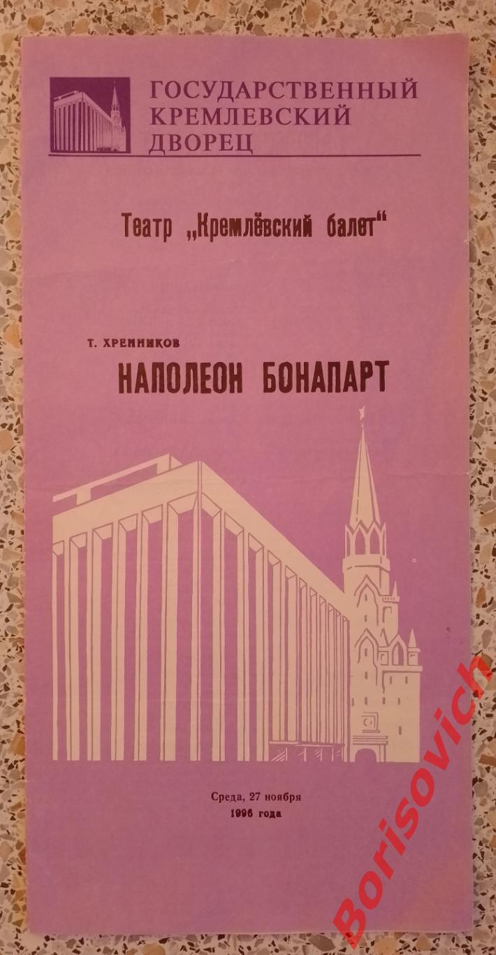 Кремлёвский дворец Театр Кремлёвский балет Т. Хренников НАПОЛЕОН БОНАПАРТ 1996