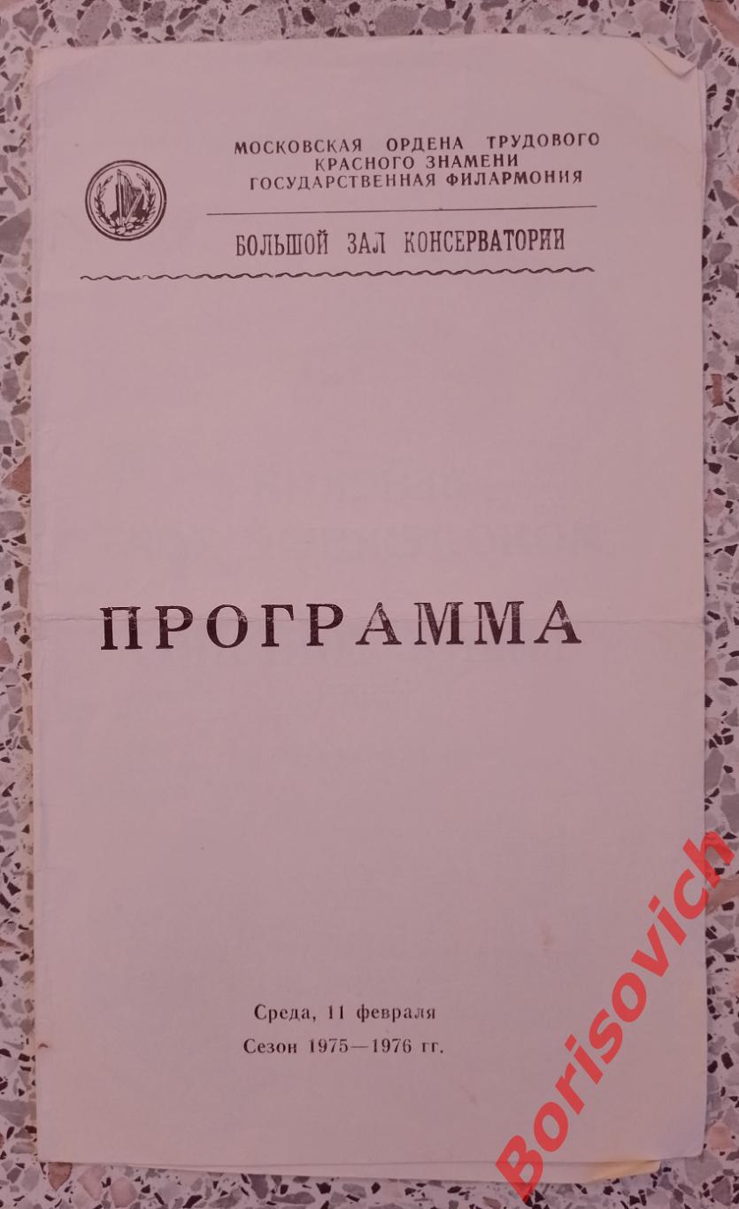 Большой зал консерватории ВЕНСКИЙ МОЛОДЁЖНЫЙ ХОР Дирижёр Гюнтер Тойринг 1976