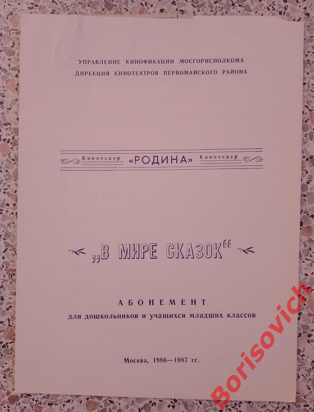 АБОНЕМЕНТ ДЛЯ ШКОЛЬНИКОВ Кинотеатр РОДИНА В МИРЕ СКАЗОК 1986 / 1987 С билетом