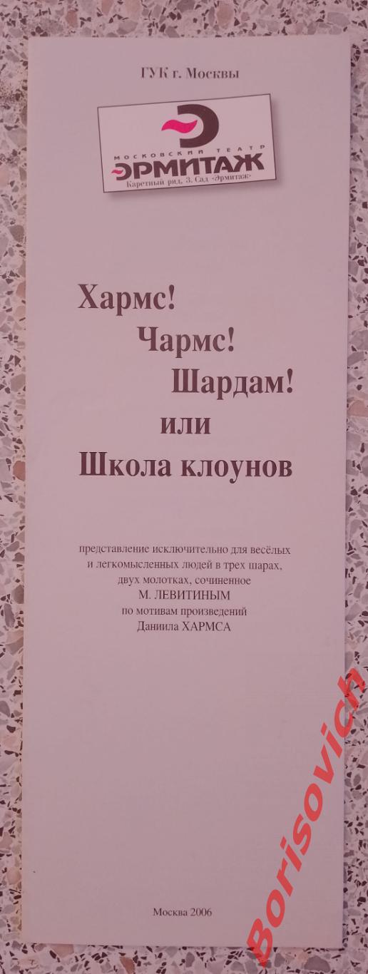 Московский театр Эрмитаж ХАРМС! ЧАРМС! ШАРДАМ! или Школа Клоунов. 2006