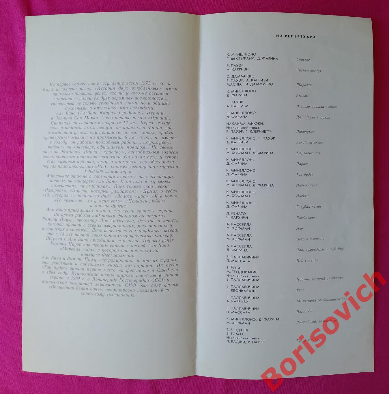 Поют АЛЬ БАНО и РОМИНА ПАУЭР Италия Гастроли в СССР Ленинград Москва 1986 1